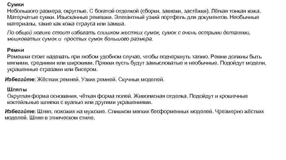 Сумки Небольшого размера, округлые. С богатой отделкой (сборки, завязки, застёжки). Лёгкая тонкая кожа. Матерчатые