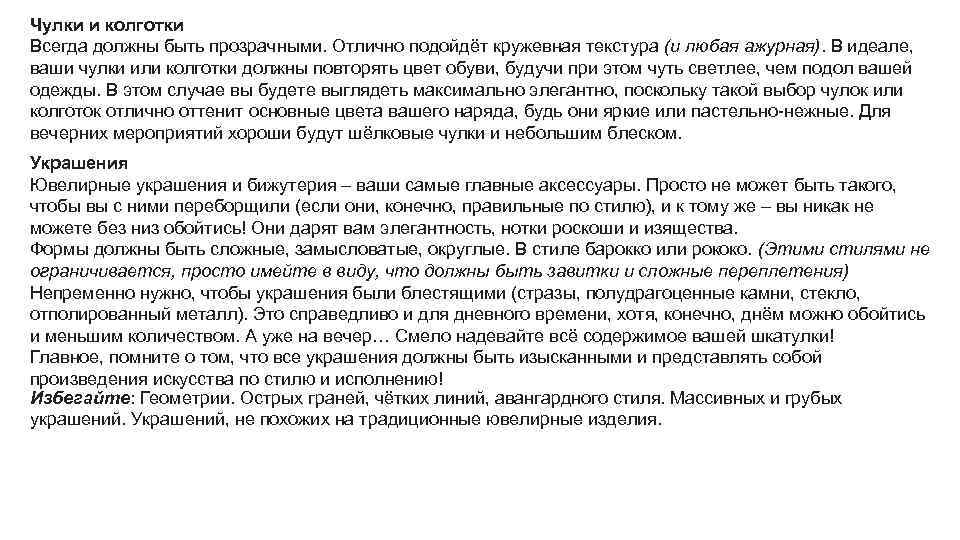 Чулки и колготки Всегда должны быть прозрачными. Отлично подойдёт кружевная текстура (и любая ажурная).