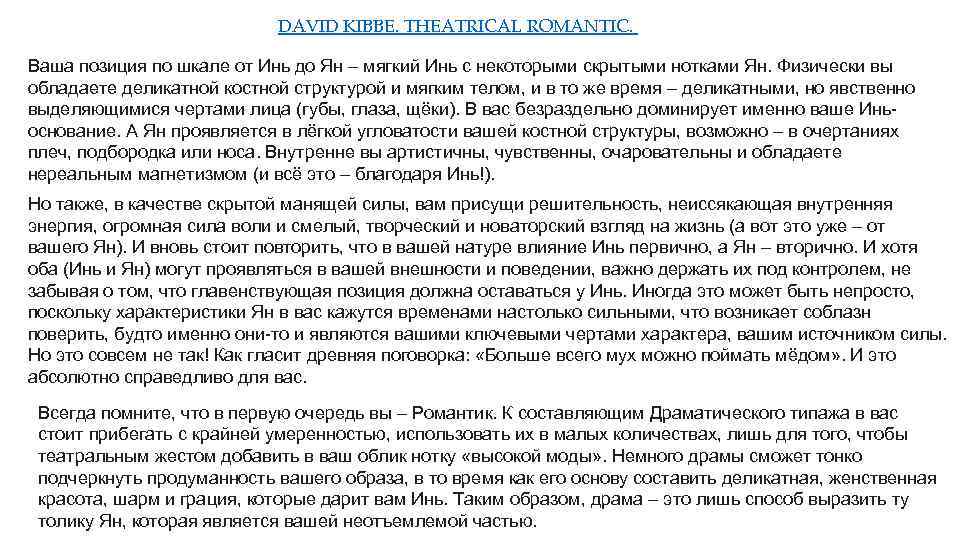 DAVID KIBBE. THEATRICAL ROMANTIC. Ваша позиция по шкале от Инь до Ян – мягкий