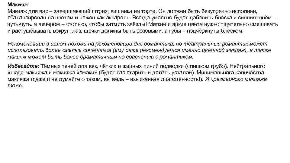 Макияж для вас – завершающий штрих, вишенка на торте. Он должен быть безупречно исполнен,