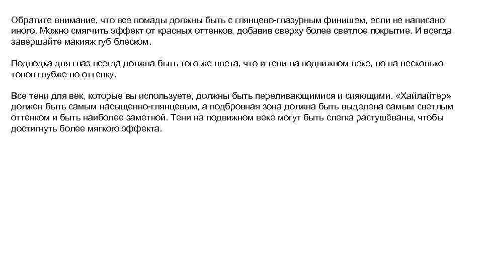 Обратите внимание, что все помады должны быть с глянцево-глазурным финишем, если не написано иного.