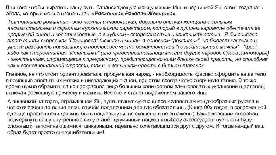 Для того, чтобы выразить вашу суть, балансирующую между мягким Инь и перчинкой Ян, стоит