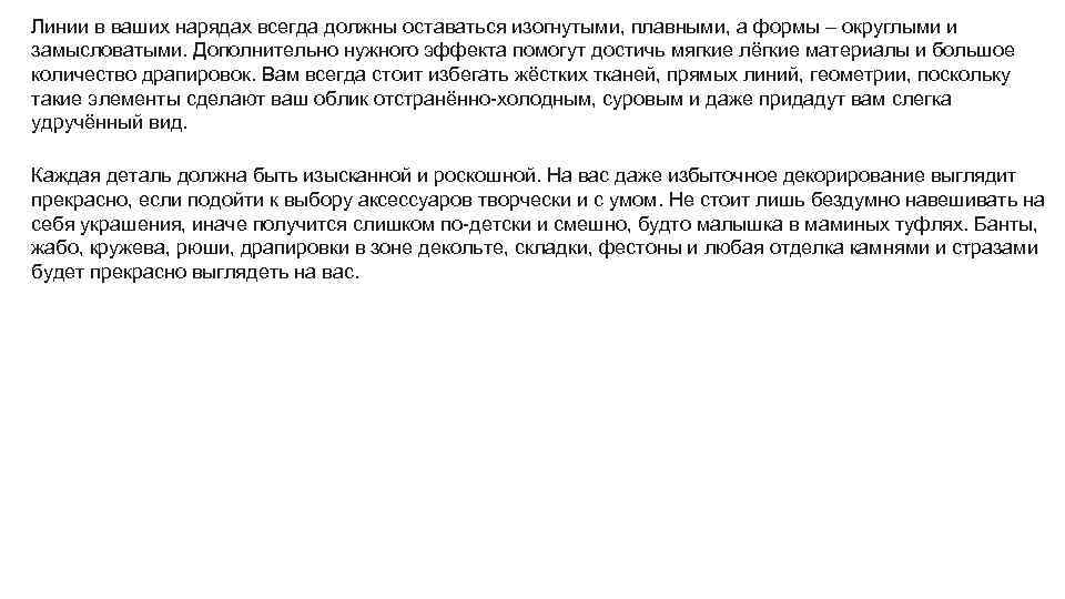 Линии в ваших нарядах всегда должны оставаться изогнутыми, плавными, а формы – округлыми и