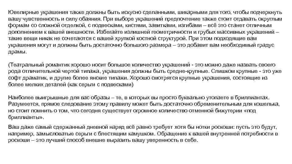 Ювелирные украшения также должны быть искусно сделанными, шикарными для того, чтобы подчеркнуть вашу чувственность