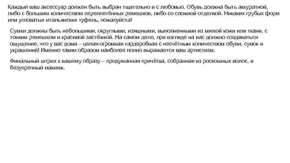 Каждый ваш аксессуар должен быть выбран тщательно и с любовью. Обувь должна быть аккуратной,