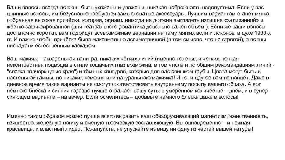 Ваши волосы всегда должны быть ухожены и уложены, никакая небрежность недопустима. Если у вас