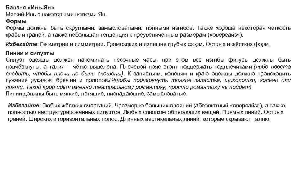 Баланс «Инь-Ян» Мягкий Инь с некоторыми нотками Ян. Формы должны быть округлыми, замысловатыми, полными