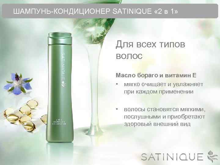 ШАМПУНЬ-КОНДИЦИОНЕР SATINIQUE « 2 в 1» Для всех типов волос Масло бораго и витамин