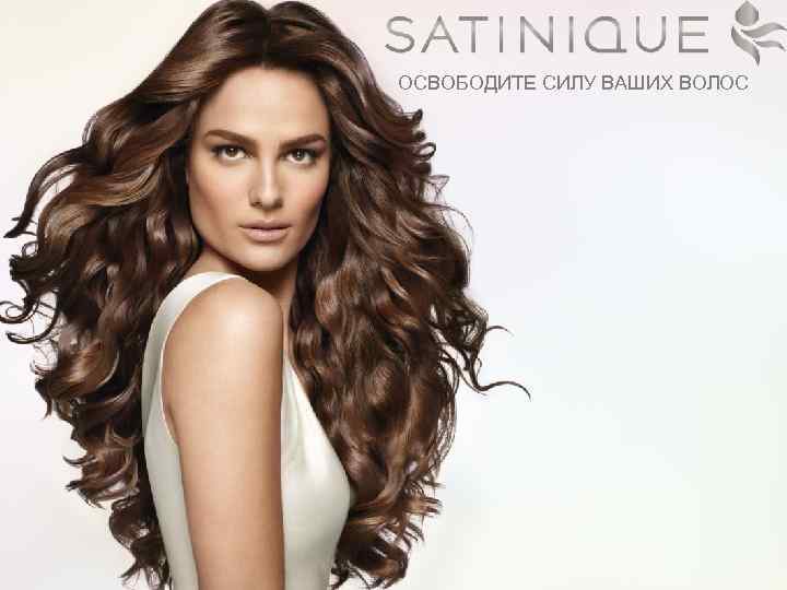 ОСВОБОДИТЕ СИЛУ ВАШИХ ВОЛОС 