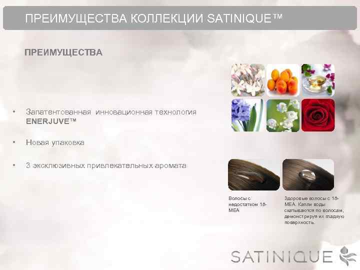  ПРЕИМУЩЕСТВА КОЛЛЕКЦИИ SATINIQUE™ ПРЕИМУЩЕСТВА • Запатентованная инновационная технология ENERJUVE™ • Новая упаковка •