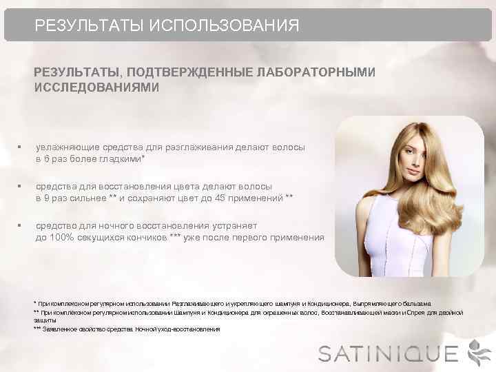  РЕЗУЛЬТАТЫ ИСПОЛЬЗОВАНИЯ РЕЗУЛЬТАТЫ, ПОДТВЕРЖДЕННЫЕ ЛАБОРАТОРНЫМИ ИССЛЕДОВАНИЯМИ § увлажняющие средства для разглаживания делают волосы