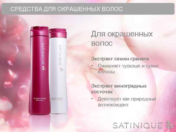 СРЕДСТВА ДЛЯ ОКРАШЕННЫХ ВОЛОС Для окрашенных волос Экстракт семян граната • Оживляет тусклые и