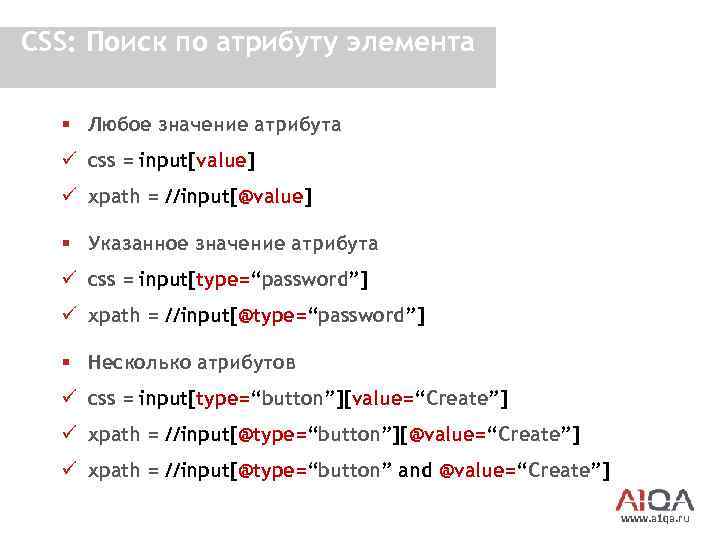 Input html значение. CSS локаторы. Что такое локатор в CSS И XPATH. Поисковики CSS. Input html атрибутов примеры.