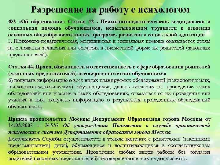 Разрешение на работу с психологом ФЗ «Об образовании» Статья 42. Психолого‑педагогическая, медицинская и социальная