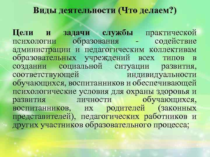 Виды деятельности (Что делаем? ) Цели и задачи службы практической психологии образования - содействие