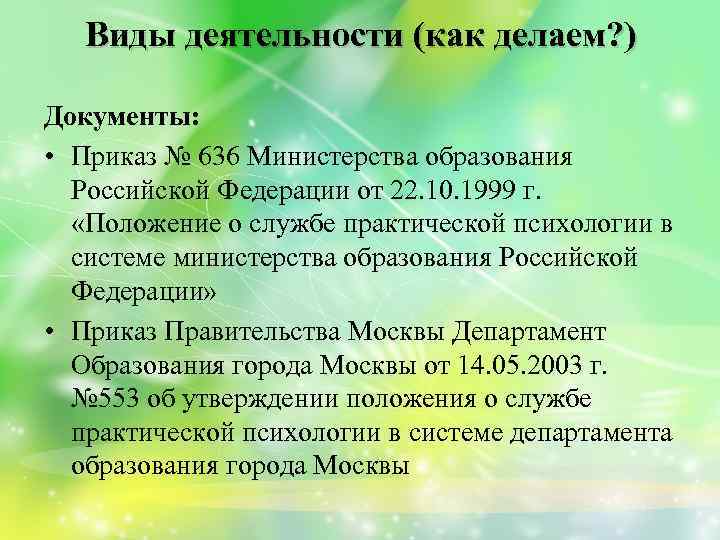 Виды деятельности (как делаем? ) Документы: • Приказ № 636 Министерства образования Российской Федерации