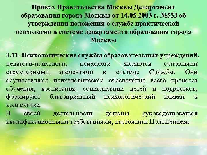 Приказ Правительства Москвы Департамент образования города Москвы от 14. 05. 2003 г. № 553