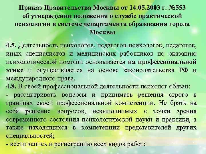 Приказ Правительства Москвы от 14. 05. 2003 г. № 553 об утверждении положения о