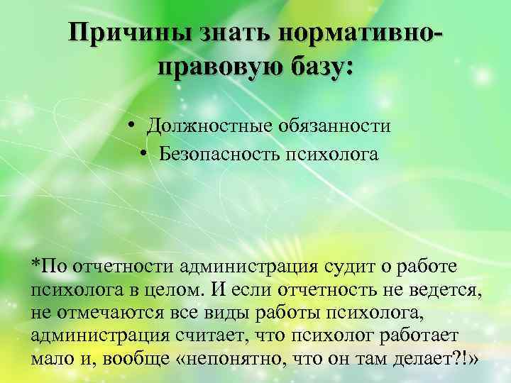 Причины знать нормативноправовую базу: • Должностные обязанности • Безопасность психолога *По отчетности администрация судит