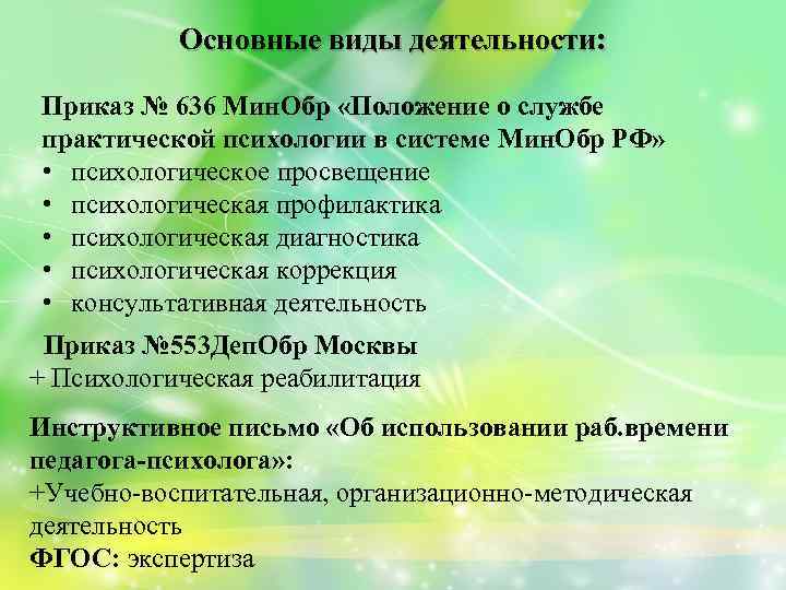 Основные виды деятельности: Приказ № 636 Мин. Обр «Положение о службе практической психологии в