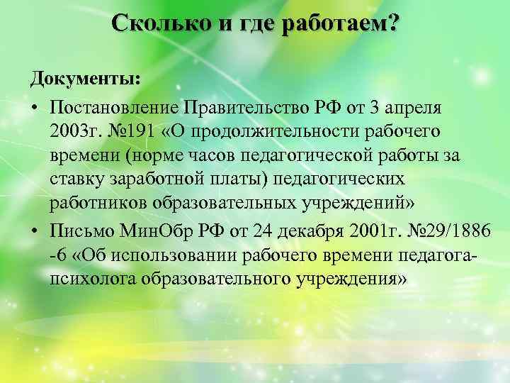 Сколько и где работаем? Документы: • Постановление Правительство РФ от 3 апреля 2003 г.