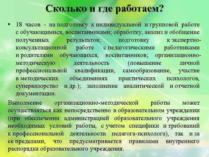 Сколько и где работаем? • 18 часов - на подготовку к индивидуальной и групповой