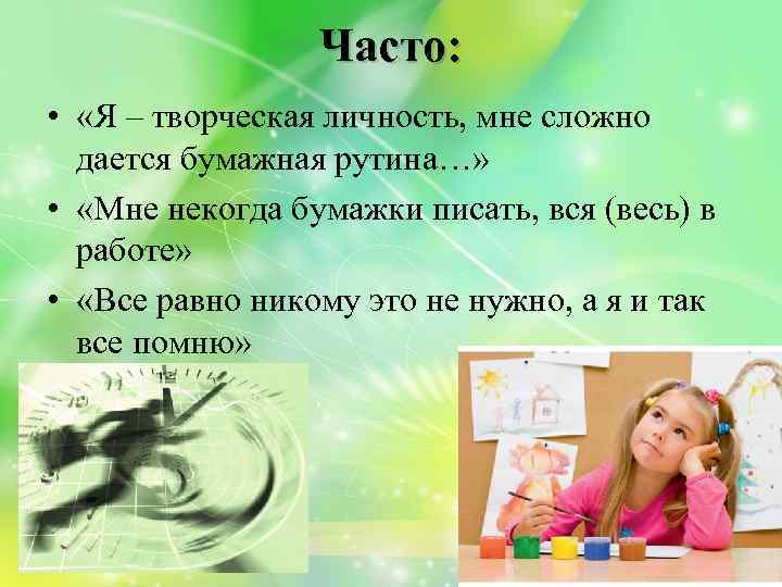 Часто: • «Я – творческая личность, мне сложно дается бумажная рутина…» • «Мне некогда