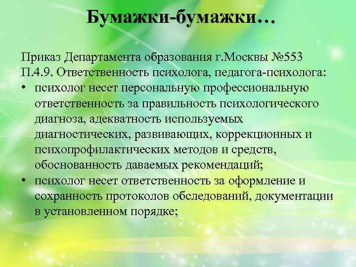 Бумажки-бумажки… Приказ Департамента образования г. Москвы № 553 П. 4. 9. Ответственность психолога, педагога-психолога: