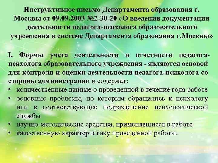 Инструктивное письмо Департамента образования г. Москвы от 09. 2003 № 2 -30 -20 «О