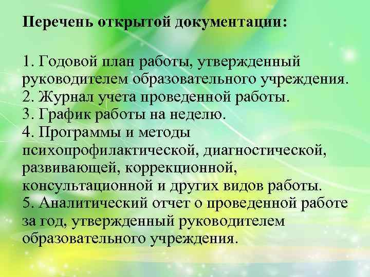 Перечень открытой документации: 1. Годовой план работы, утвержденный руководителем образовательного учреждения. 2. Журнал учета