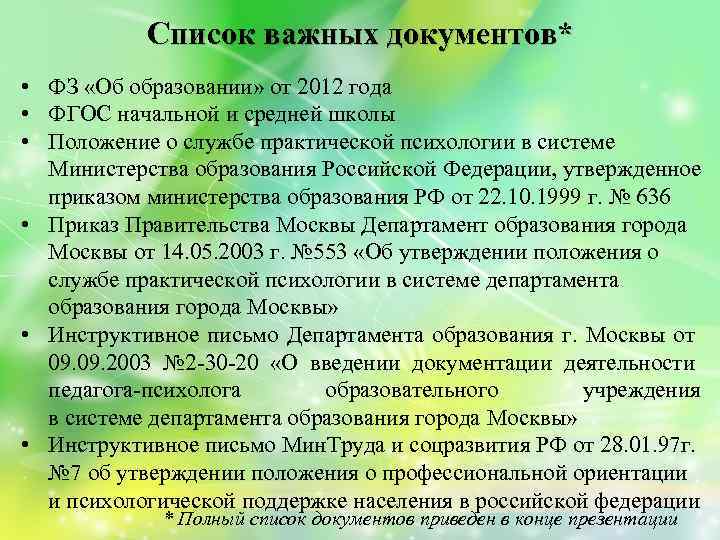 Список важных документов* • ФЗ «Об образовании» от 2012 года • ФГОС начальной и