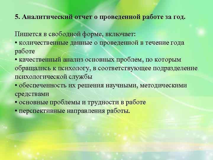 5. Аналитический отчет о проведенной работе за год. Пишется в свободной форме, включает: •