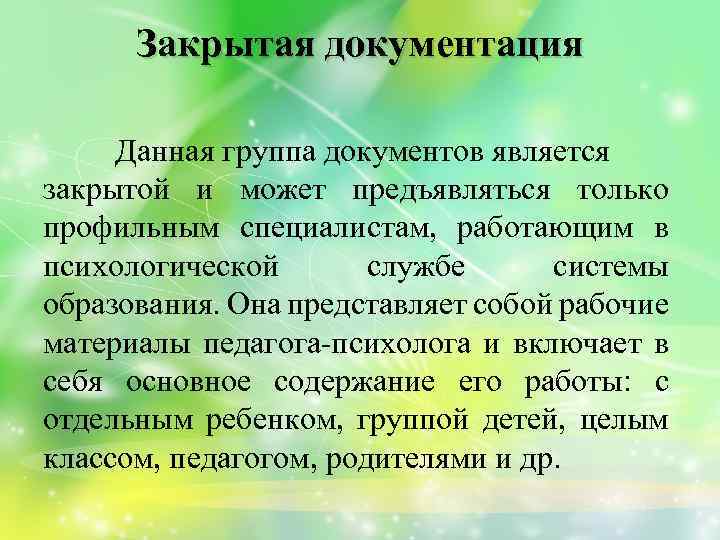 Закрытая документация Данная группа документов является закрытой и может предъявляться только профильным специалистам, работающим