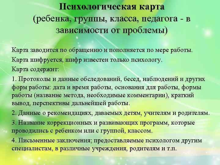 Психологическая карта (ребенка, группы, класса, педагога - в зависимости от проблемы) Карта заводится по