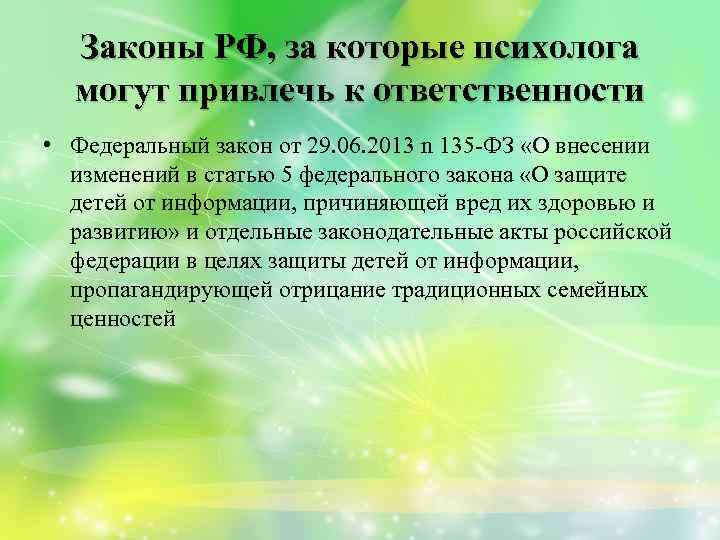 Законы РФ, за которые психолога могут привлечь к ответственности • Федеральный закон от 29.