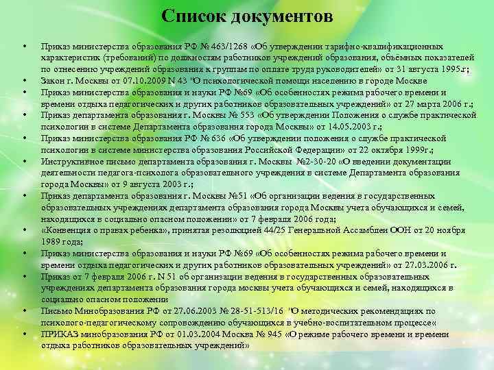 Список документов • • • Приказ министерства образования РФ № 463/1268 «Об утверждении тарифно-квалификационных