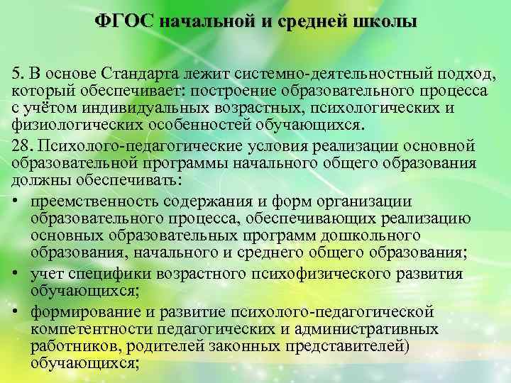 ФГОС начальной и средней школы 5. В основе Стандарта лежит системно-деятельностный подход, который обеспечивает: