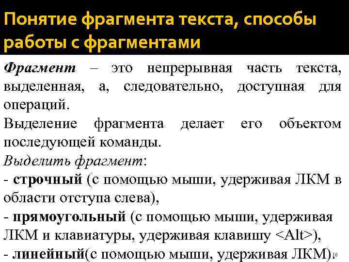 Понятие фрагмента текста, способы работы с фрагментами Фрагмент – это непрерывная часть текста, выделенная,