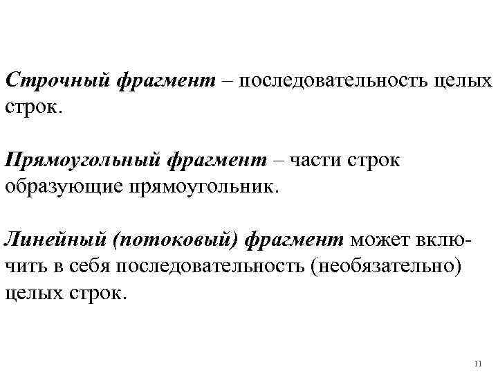 Строчный фрагмент – последовательность целых строк. Прямоугольный фрагмент – части строк образующие прямоугольник. Линейный