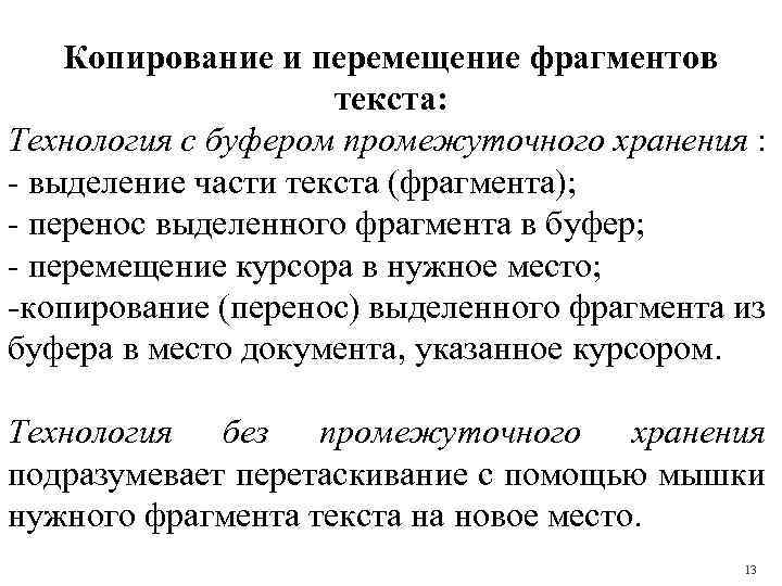 Копирование и перемещение фрагментов текста: Технология с буфером промежуточного хранения : - выделение части