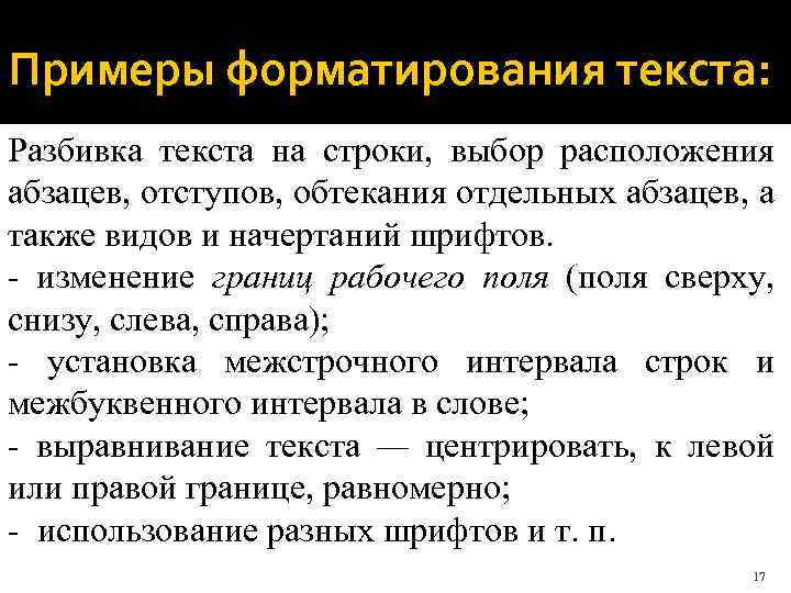 Примеры форматирования текста: Разбивка текста на строки, выбор расположения абзацев, отступов, обтекания отдельных абзацев,