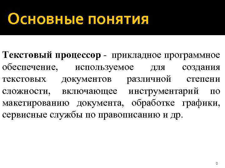 Основные понятия Текстовый процессор - прикладное программное обеспечение, используемое для создания текстовых документов различной