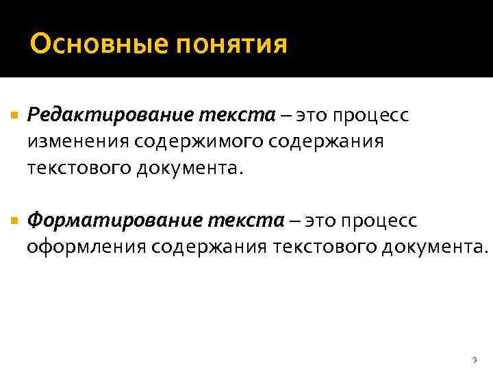 Основные понятия Редактирование текста – это процесс изменения содержимого содержания текстового документа. Форматирование текста