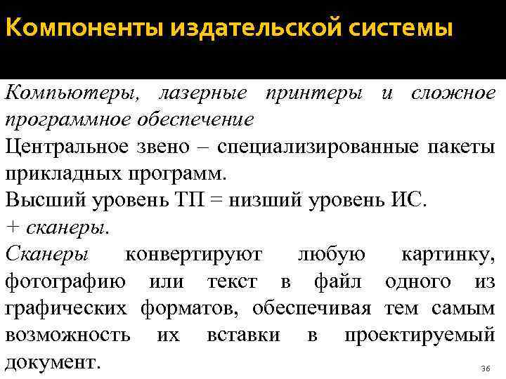 Компоненты издательской системы Компьютеры, лазерные принтеры и сложное программное обеспечение Центральное звено – специализированные