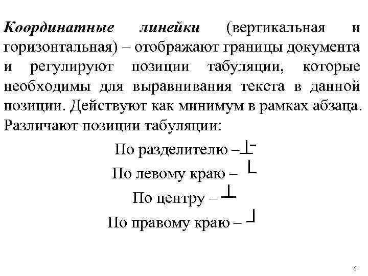 Координатные линейки (вертикальная и горизонтальная) – отображают границы документа и регулируют позиции табуляции, которые