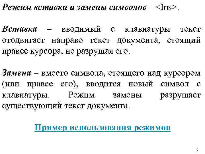 Заменить вставить. Режим вставки и замены. Режим вставки и замены символа. Что такое режим вставки и режим замены. Вставка и замена.