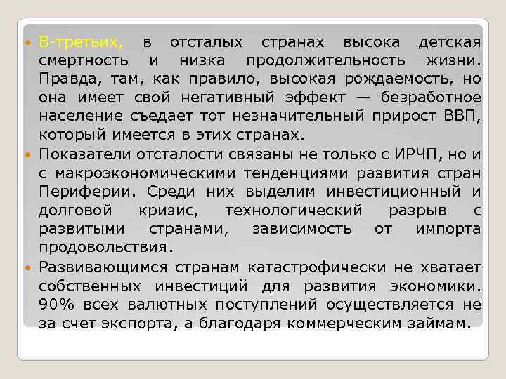 В третьих, в отсталых странах высока детская смертность и низка продолжительность жизни. Правда, там,