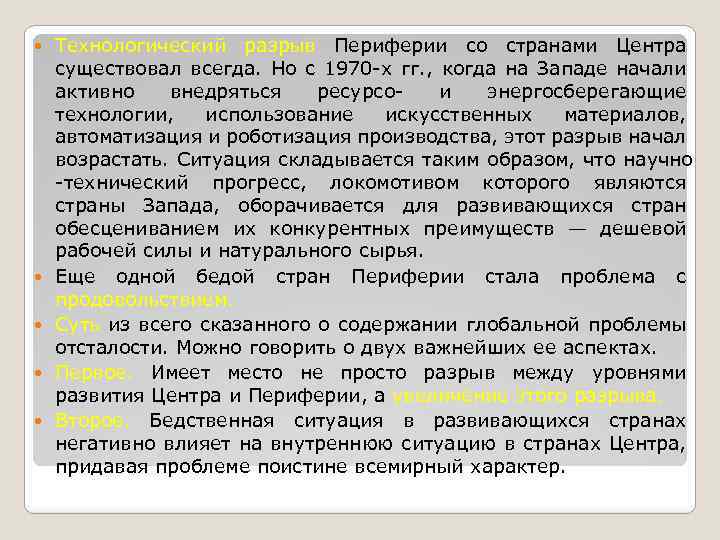  Технологический разрыв Периферии со странами Центра существовал всегда. Но с 1970 х гг.