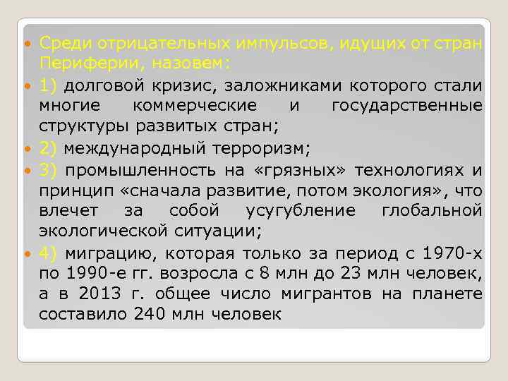  Среди отрицательных импульсов, идущих от стран Периферии, назовем: 1) долговой кризис, заложниками которого