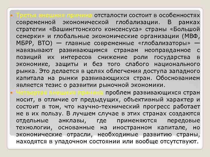 Третья внешняя причина отсталости состоит в особенностях современной экономической глобализации. В рамках стратегии «Вашингтонского